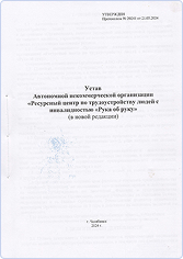 Устав АНО “Рука об руку”