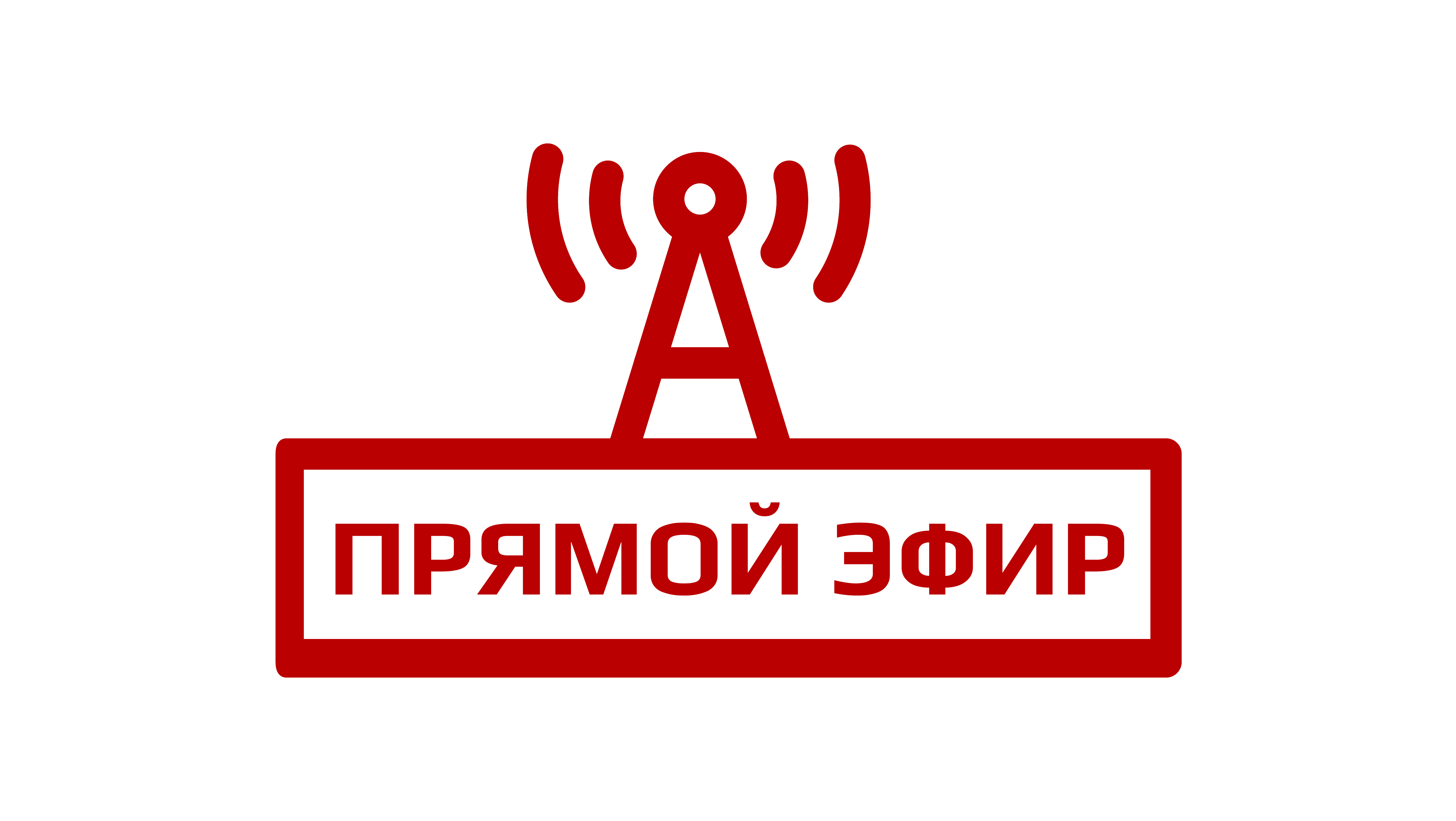 Прямой эфир. Прямой эфир надпись. Внимание прямой эфир. Прямой эфир логотип.